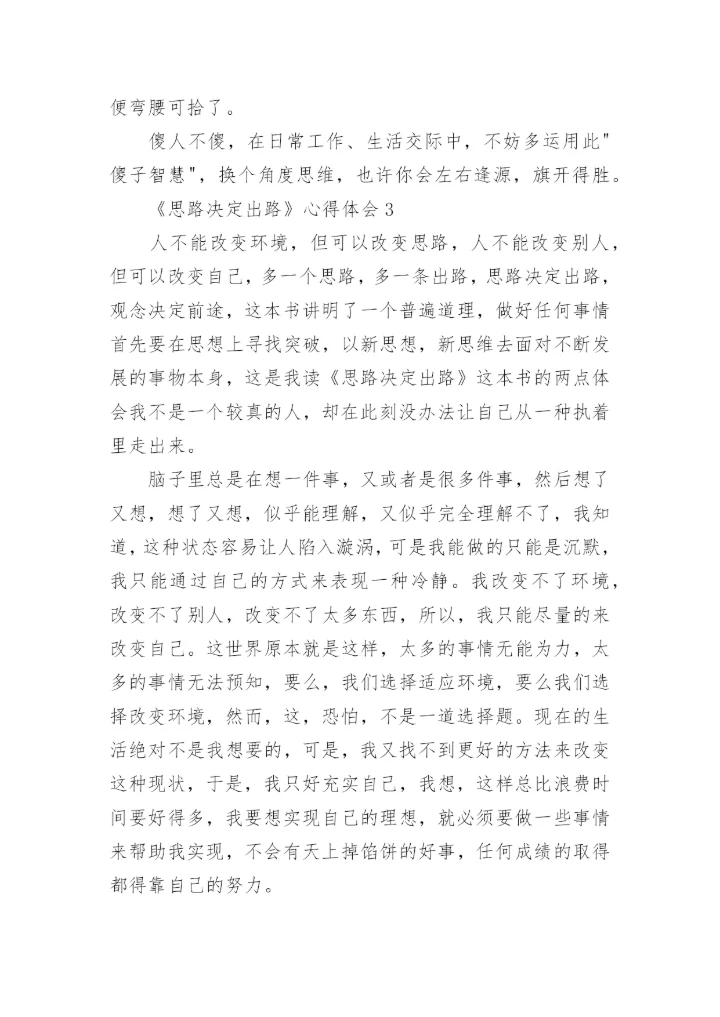 《思路决定出路》心得体会.docx