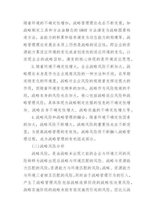 企业战略与风险管理研究论文.docx