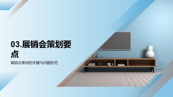 打造顶级家居展销会