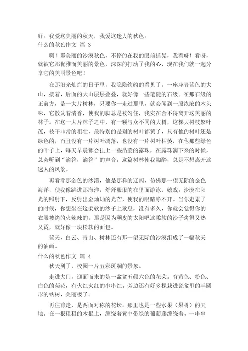 什么的秋色作文
