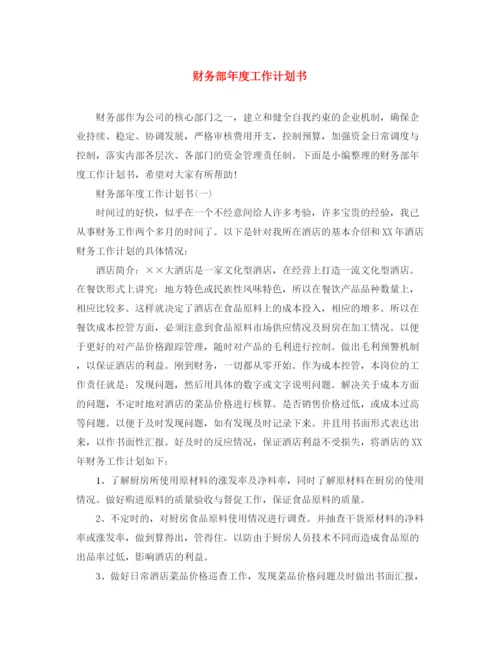 精编之财务部年度工作计划书.docx