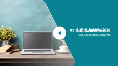 实践活动的力量