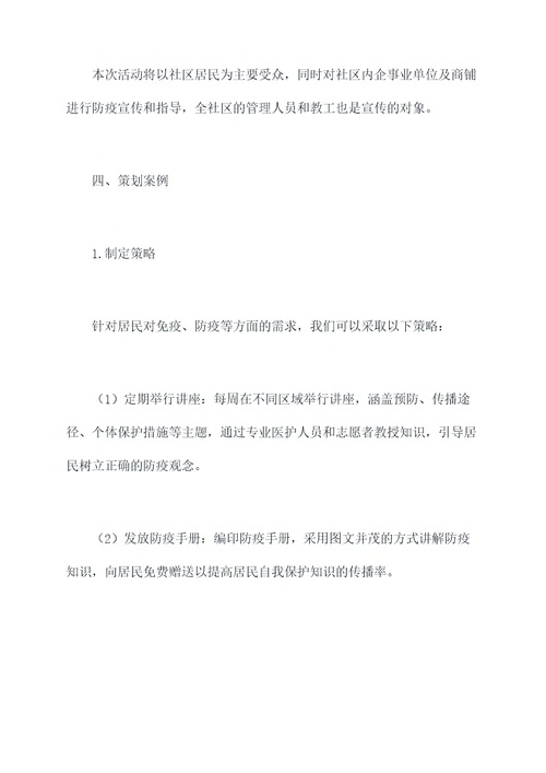 社区防疫推广方案策划案例
