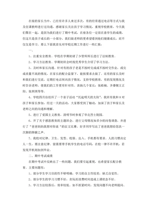 初一优秀家长会发言稿.docx