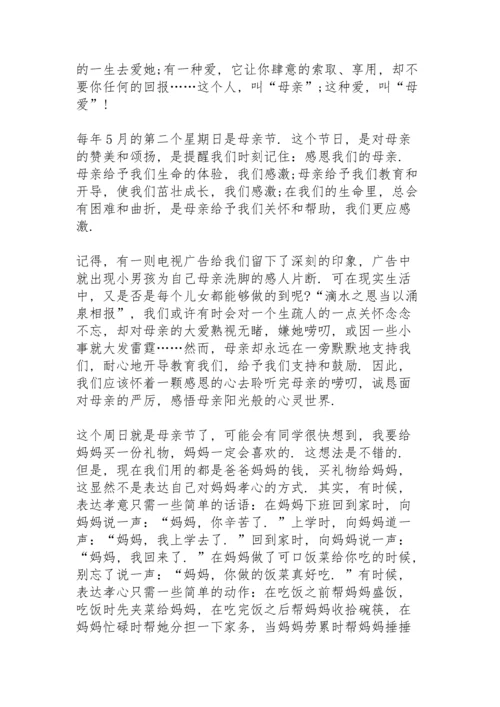 煽情催泪的母亲节演讲范文200字10篇.docx