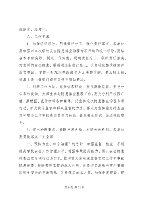 肇兴乡中心小学安全隐患排查方案.docx