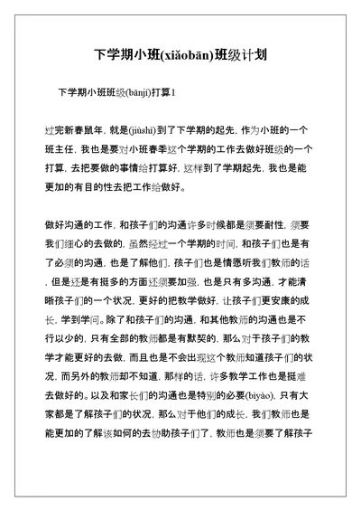 下学期小班班级计划(共75页)