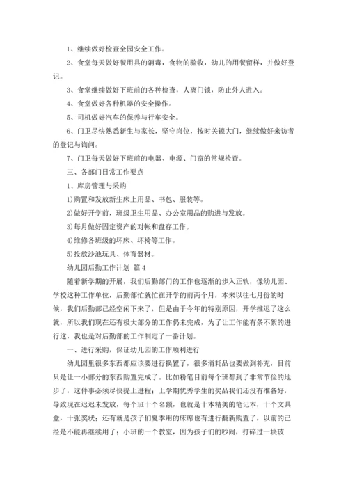 有关幼儿园后勤工作计划合集八篇.docx