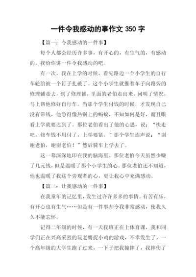 一件令我感动的事作文350字.docx