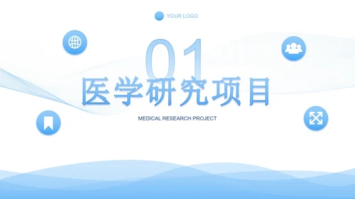 蓝色渐变科技科研医学报告PPT模板