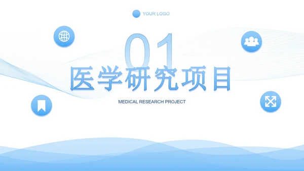 蓝色渐变科技科研医学报告PPT模板