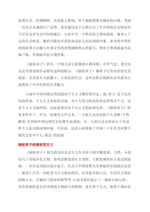 骆驼祥子的赏析文章.docx