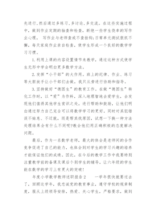 年度小学数学教师述职报告.docx