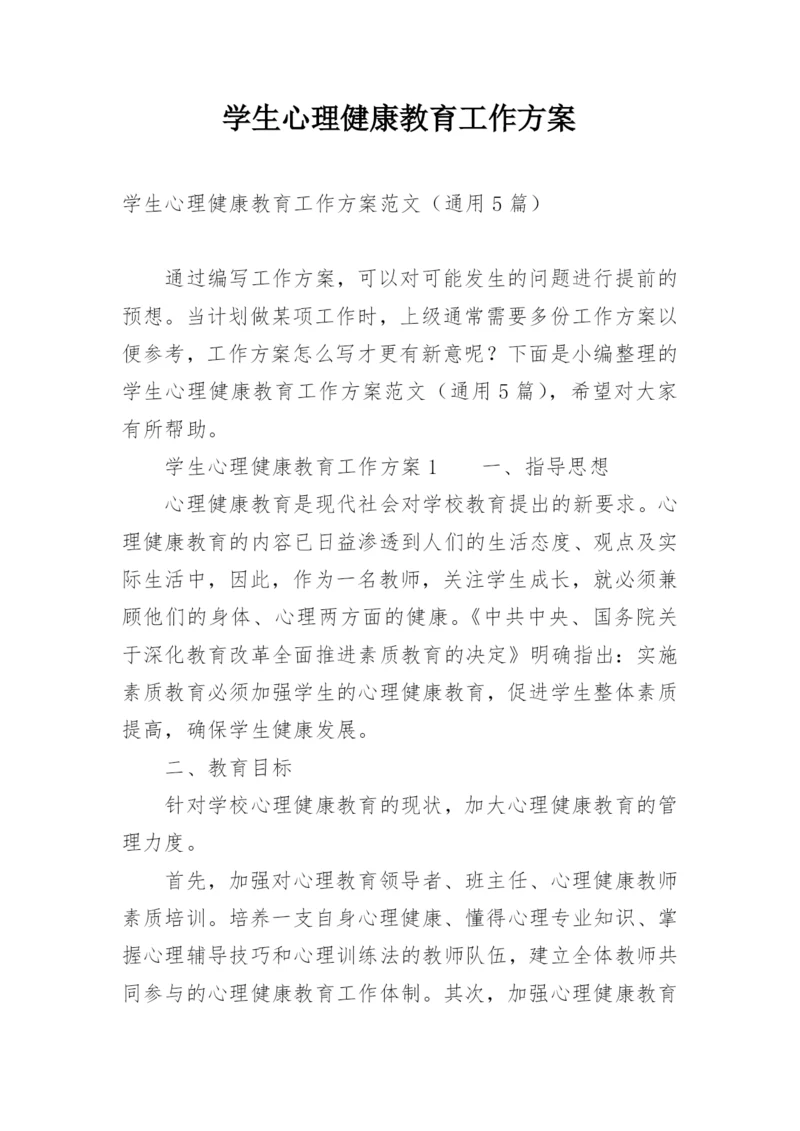 学生心理健康教育工作方案_3.docx