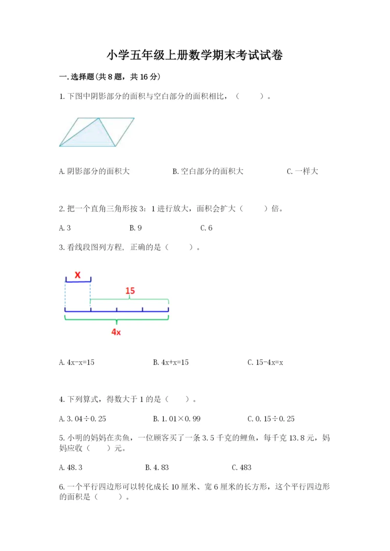 小学五年级上册数学期末考试试卷必考题.docx