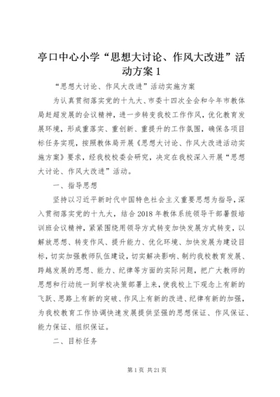 亭口中心小学“思想大讨论、作风大改进”活动方案1.docx