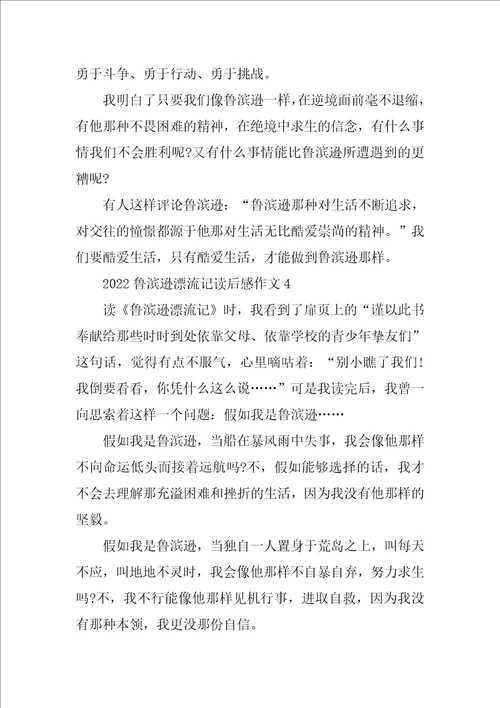 2022鲁滨逊漂流记读后感作文十篇