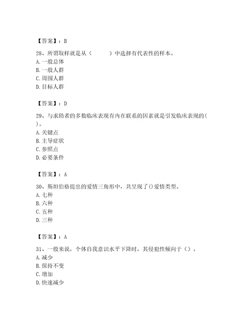 2023年心理咨询师考试题库带答案巩固