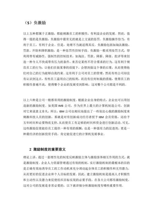 论人力资源管理中的激励制度.docx