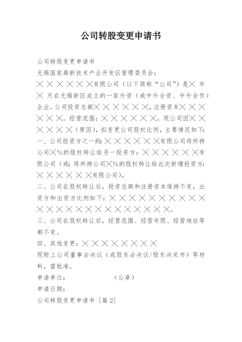 公司转股变更申请书.docx