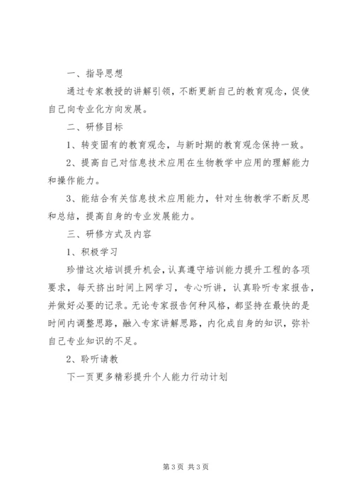 提升个人能力行动计划.docx