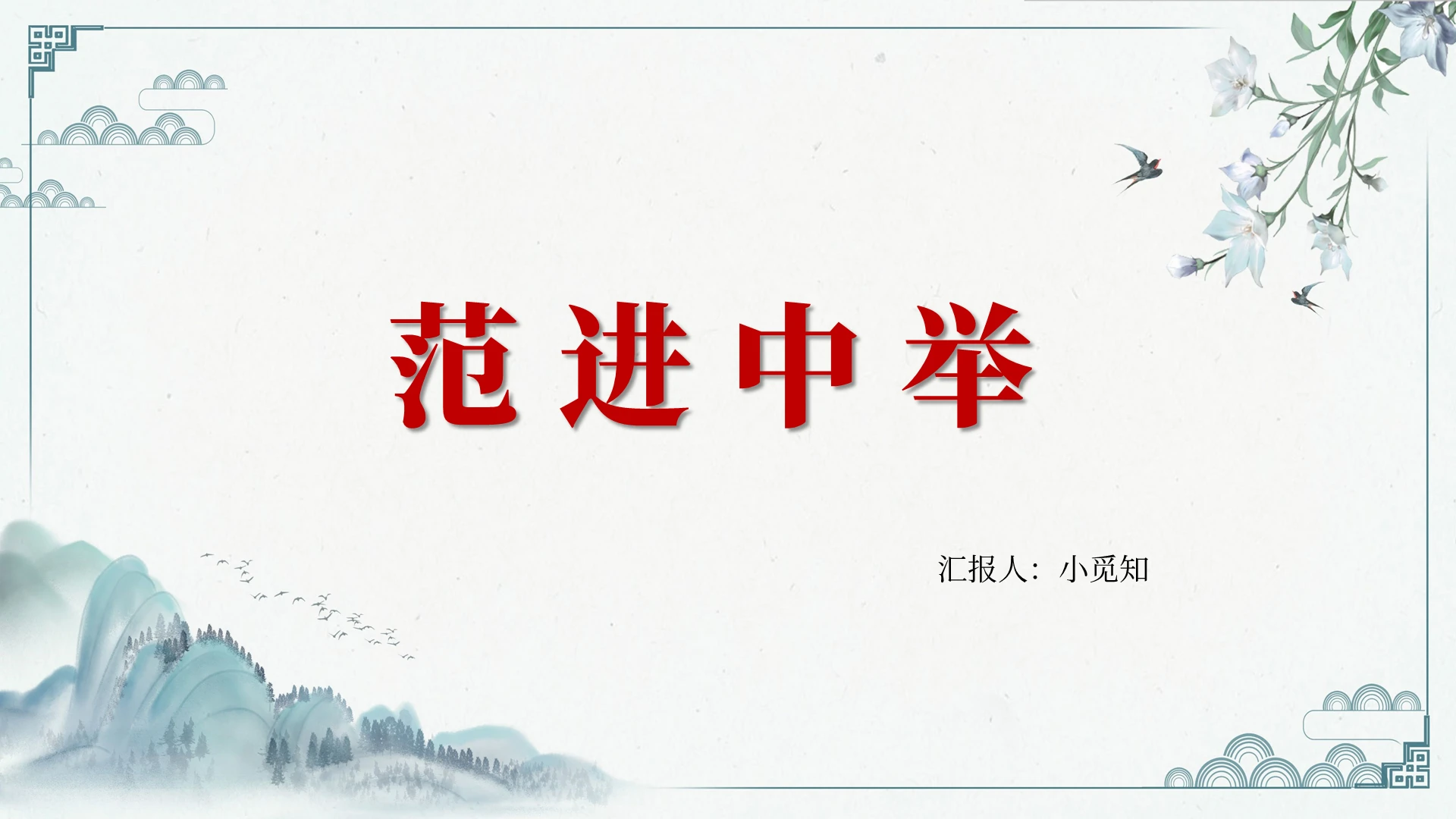 蓝色古风范进中举范进中举PPT模板