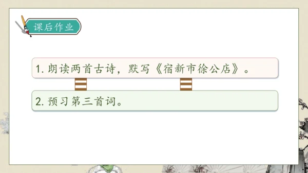 【核心素养】部编版语文四年级下册-1.古诗词三首 第1课时（课件）