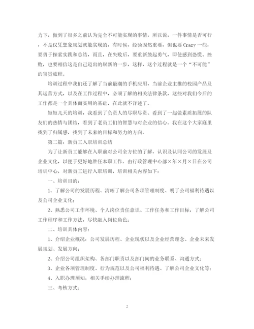 精编之公司新员工入职培训总结范文.docx