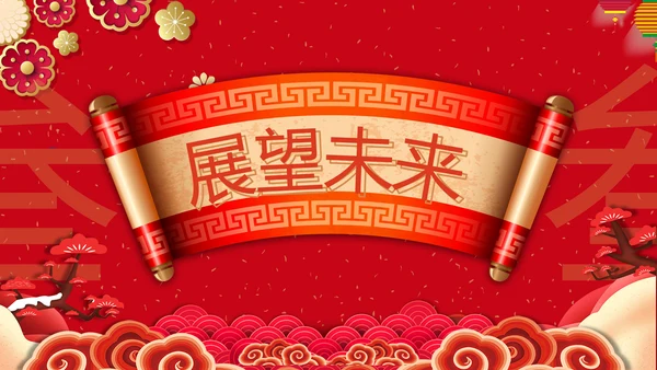 辞旧迎新筑梦前行公司年会PPT模板