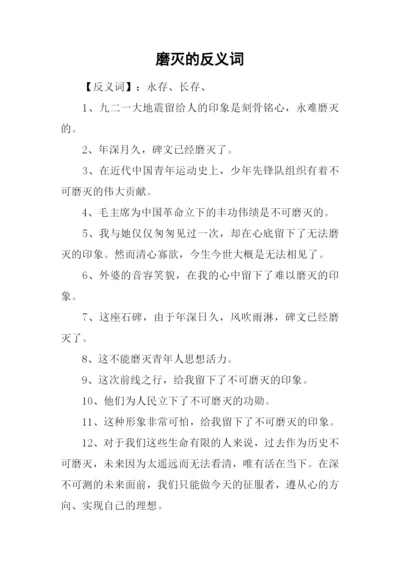 磨灭的反义词.docx