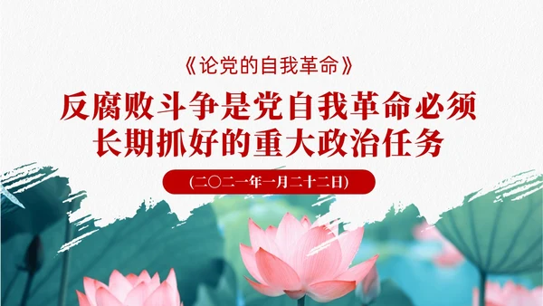 长期抓好反腐败斗争的重大政治任务党课课件PPT党建