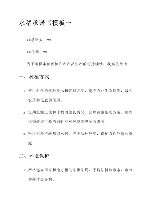 种水稻承诺书模板