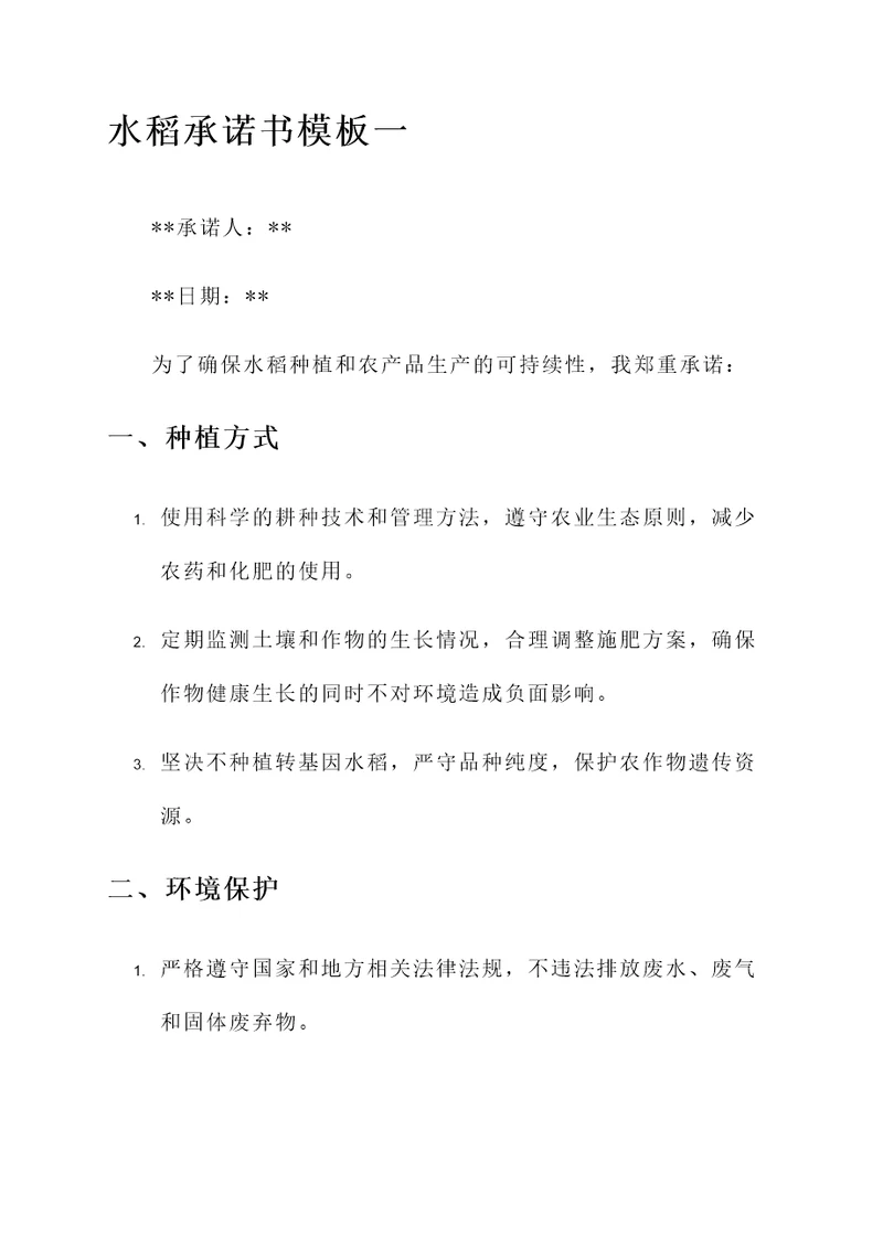 种水稻承诺书模板