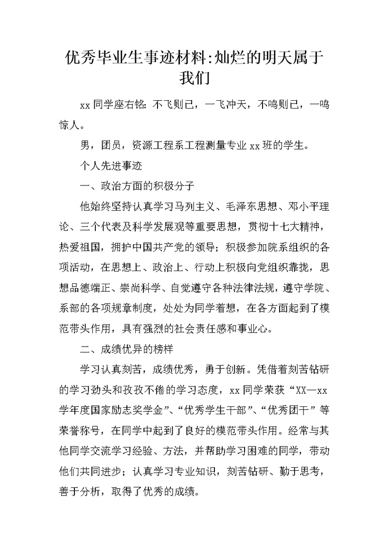 优秀毕业生事迹材料-灿烂的明天属于我们