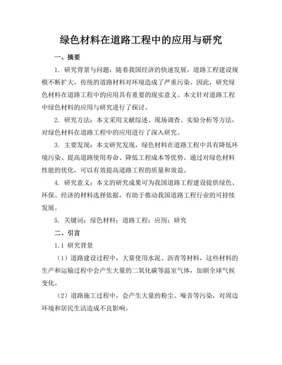 绿色材料在道路工程中的应用与研究