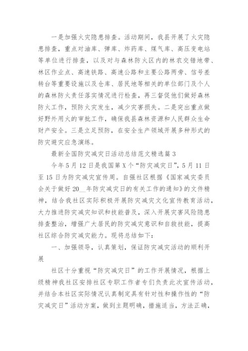 最新全国防灾减灾日活动总结范文【精选5篇】.docx