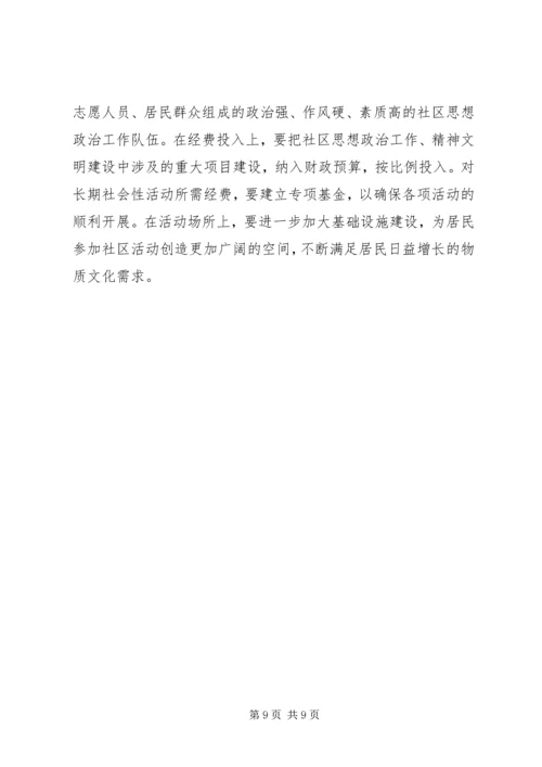 加强和改进新时期社区思想政治工作的几点思考.docx