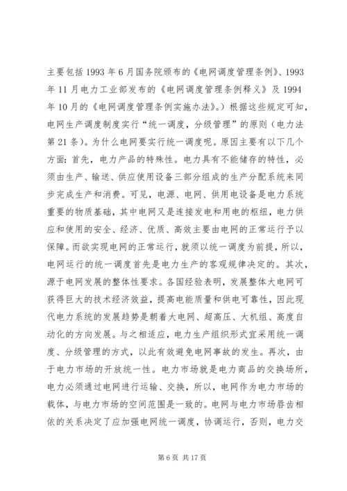 学习电力法心得体会 (3).docx