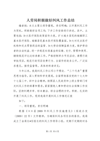 人劳局积极做好纠风工作总结.docx