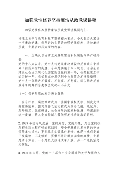 加强党性修养 坚持廉洁从政党课讲稿.docx