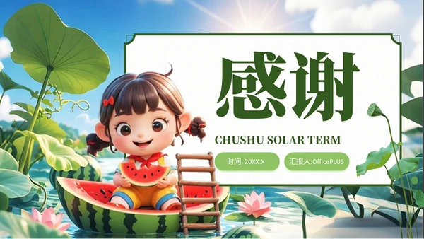 绿色3D风处暑节气主题班会