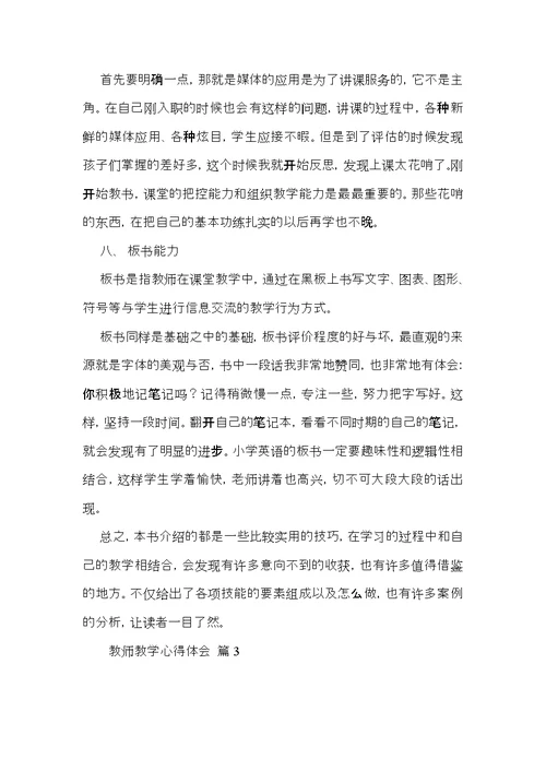 关于教师教学心得体会范文集合5篇