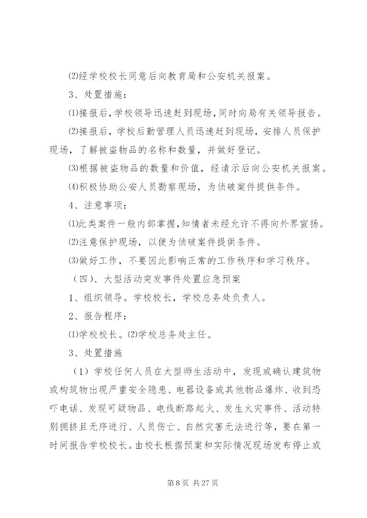 岗韦小学安全应急预案.docx