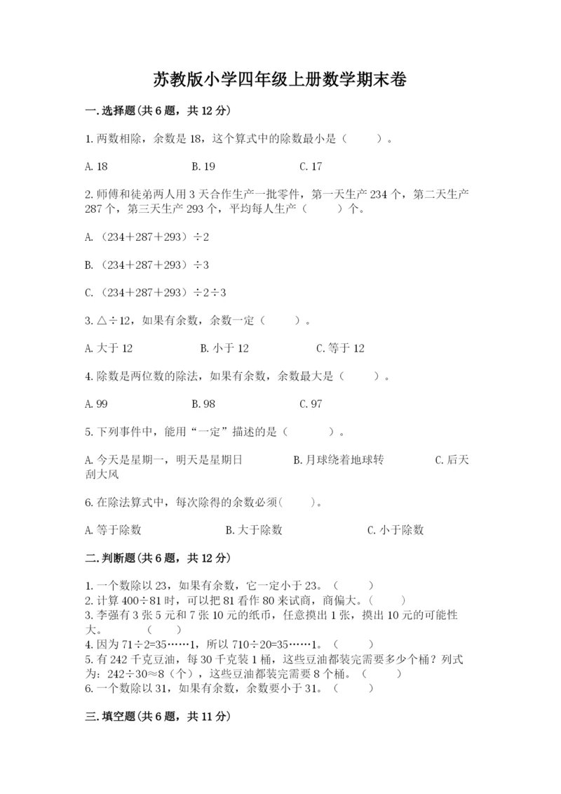 苏教版小学四年级上册数学期末卷附答案（基础题）.docx