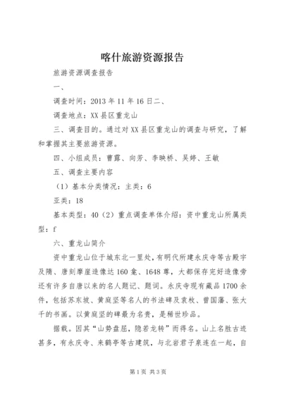 喀什旅游资源报告 (5).docx