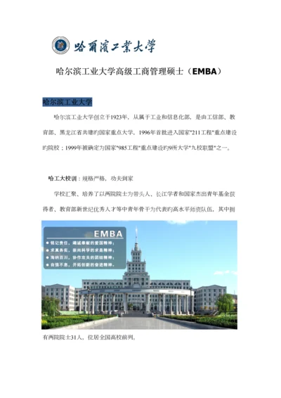 2023年哈尔滨工业大学高级工商管理硕士课程介绍.docx