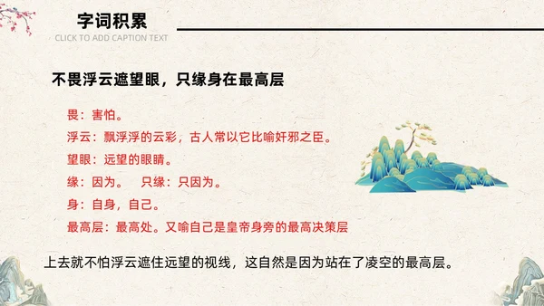 古风简约中国风登飞来峰课件PPT七年级下册语文课件PPT