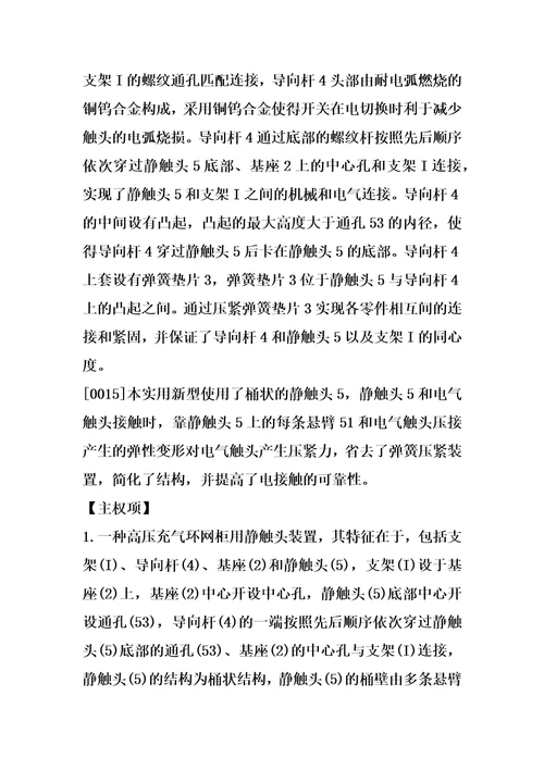 一种高压充气环网柜用静触头装置的制造方法