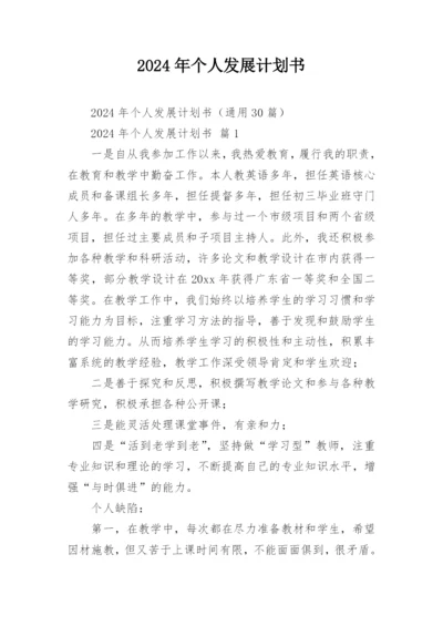 2024年个人发展计划书.docx