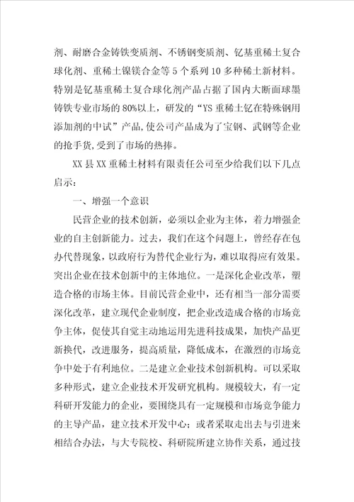 民营企业发展调研报告：抓好技术创新增强竞争能力是民营企业加快发展的必然选择